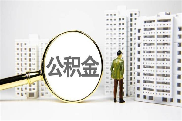 辽源公积金找中介（公积金找中介人）